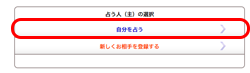 占う人（主）の選択