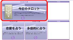 タロット占術・今日のタロットパネル