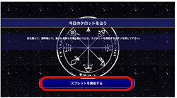 タロット占術・スプレット開始