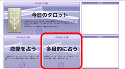 タロット占術・多目的に占うパネル