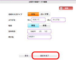 お相手データ編集完了