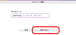 タイムゾーン設定完了